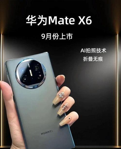 华为x6最新爆料消息,颠覆性设计,性能再升级,引领科技新潮流 第2张 华为x6最新爆料消息,颠覆性设计,性能再升级,引领科技新潮流 第2张