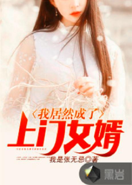 上门女婿在线观看,爱情与现实的碰撞,一段不平凡的婚姻旅程 第2张 上门女婿在线观看,爱情与现实的碰撞,一段不平凡的婚姻旅程 第2张